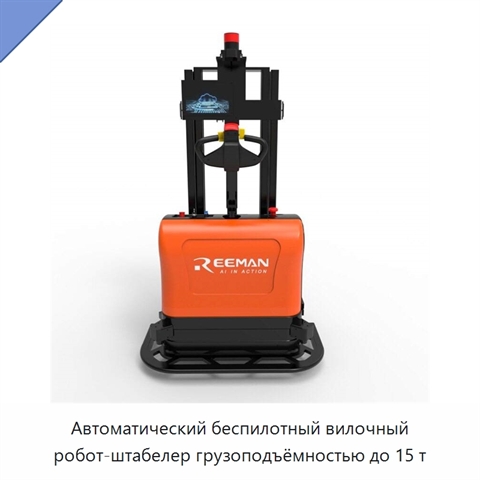 Автоматический беспилотный вилочный робот-штабелер грузоподъёмностью до 15 т