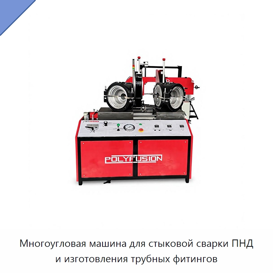 Многоугловая машина для стыковой сварки ПНД и изготовления трубных фитингов — Машины для стыковой сварки