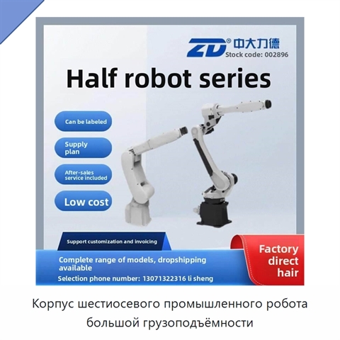 Корпус шестиосевого промышленного робота большой грузоподъёмности