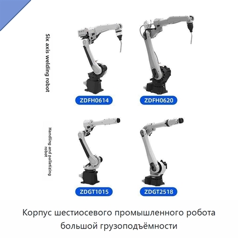 Корпус шестиосевого промышленного робота большой грузоподъёмности