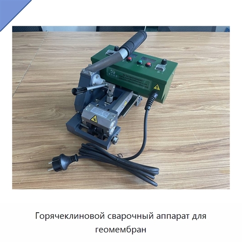 Горячеклиновой сварочный аппарат для геомембран