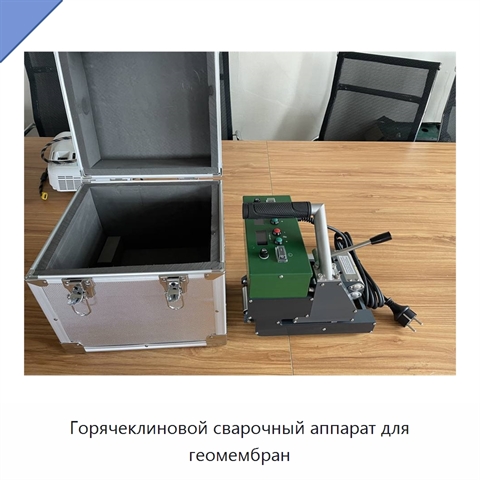 Горячеклиновой сварочный аппарат для геомембран