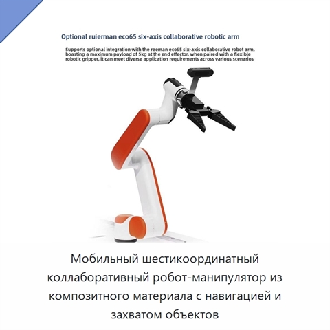 Мобильный шестикоординатный коллаборативный робот-манипулятор из композитного материала с навигацией и захватом объектов