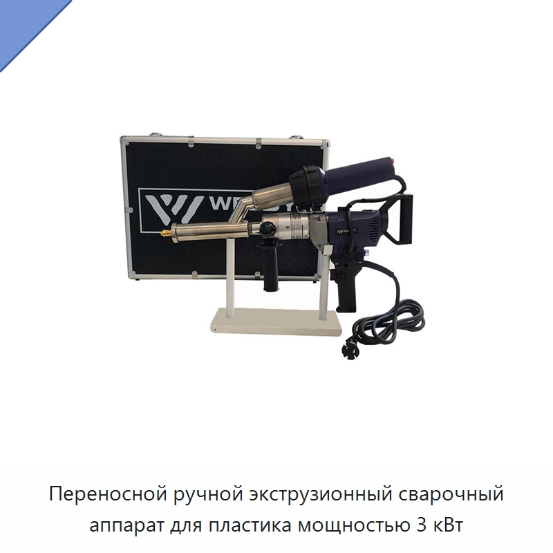 Переносной ручной экструзионный сварочный аппарат для пластика мощностью 3 кВт — Машины для стыковой сварки