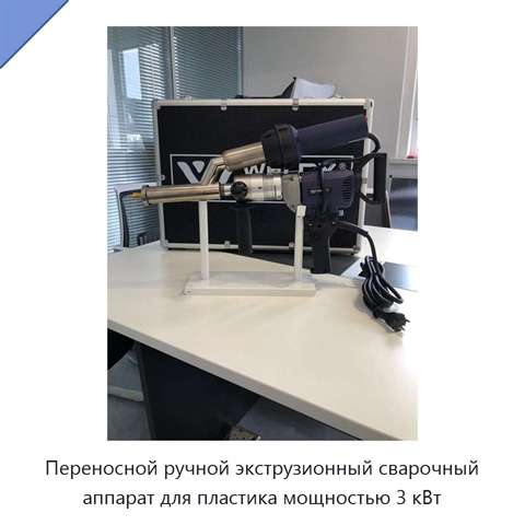Переносной ручной экструзионный сварочный аппарат для пластика мощностью 3 кВт
