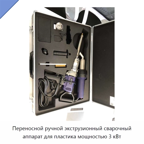Переносной ручной экструзионный сварочный аппарат для пластика мощностью 3 кВт
