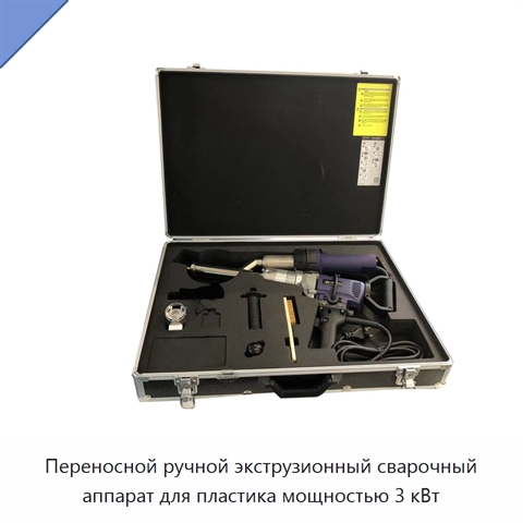 Переносной ручной экструзионный сварочный аппарат для пластика мощностью 3 кВт