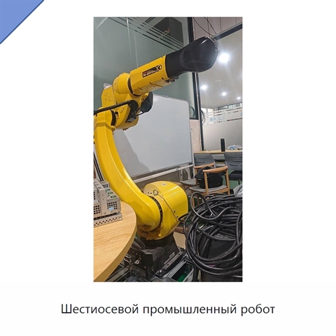 Шестиосевой промышленный робот