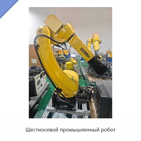 Шестиосевой промышленный робот