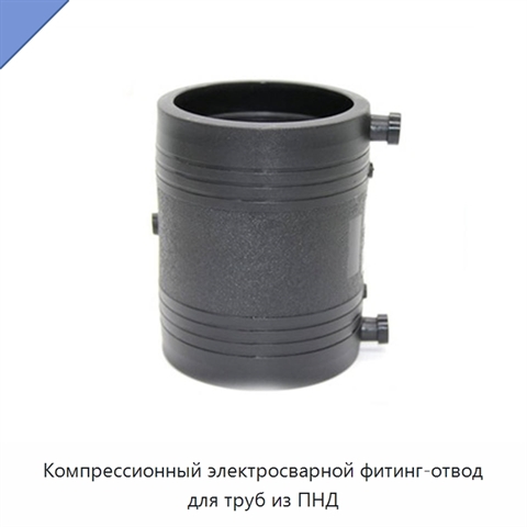 Компрессионный электросварной фитинг-отвод для труб из ПНД