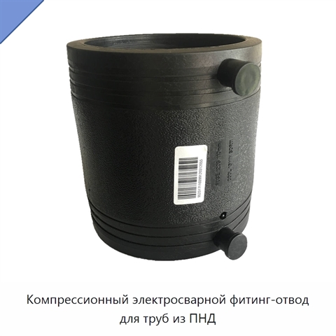 Компрессионный электросварной фитинг-отвод для труб из ПНД