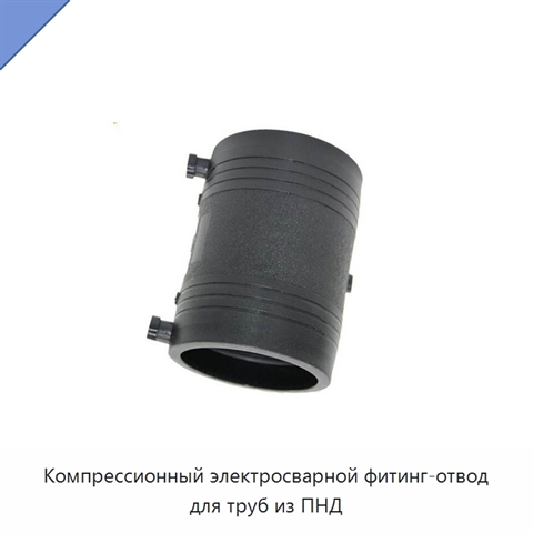 Компрессионный электросварной фитинг-отвод для труб из ПНД