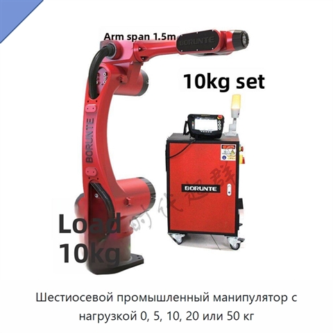 Шестиосевой промышленный манипулятор с нагрузкой 0, 5, 10, 20 или 50 кг