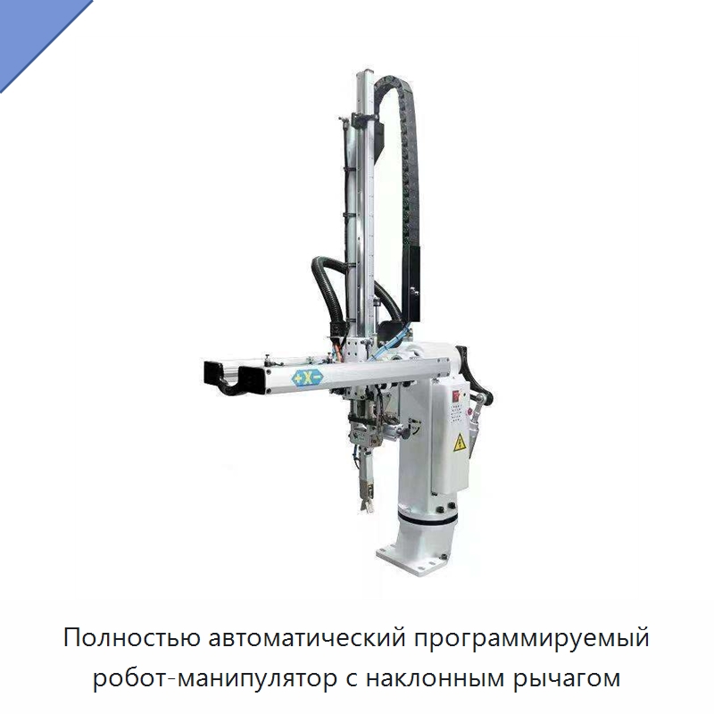 Полностью автоматический программируемый робот-манипулятор с наклонным рычагом — Манипуляторы
