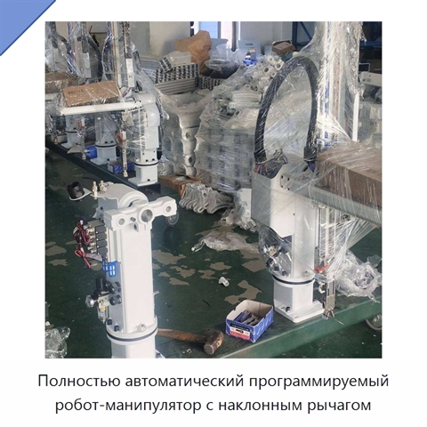 Полностью автоматический программируемый робот-манипулятор с наклонным рычагом