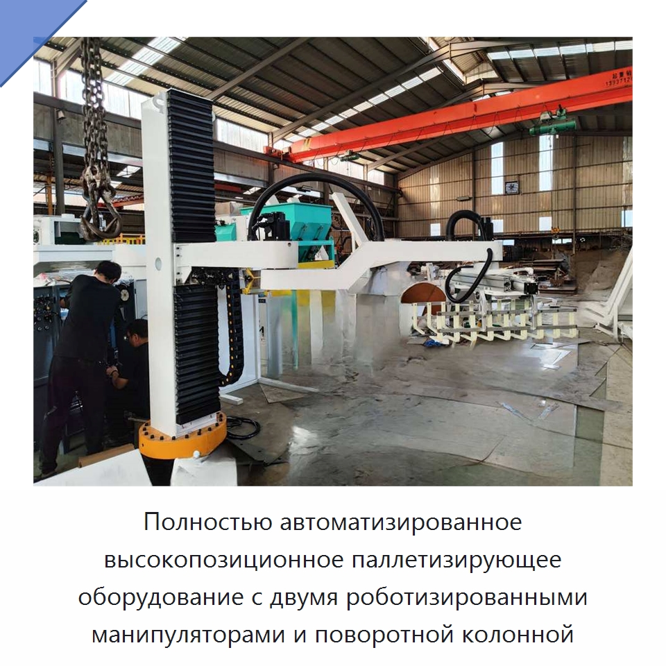 Полностью автоматизированное высокопозиционное паллетизирующее оборудование с двумя роботизированными манипуляторами и поворотной колонной — Упаковочные линии