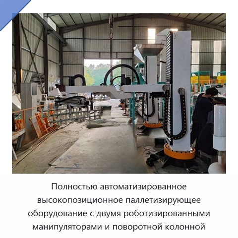 Полностью автоматизированное высокопозиционное паллетизирующее оборудование с двумя роботизированными манипуляторами и поворотной колонной