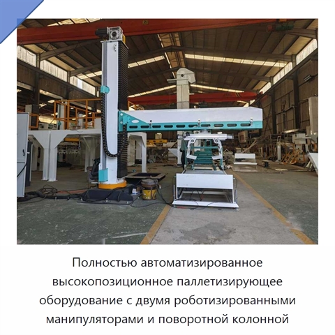 Полностью автоматизированное высокопозиционное паллетизирующее оборудование с двумя роботизированными манипуляторами и поворотной колонной