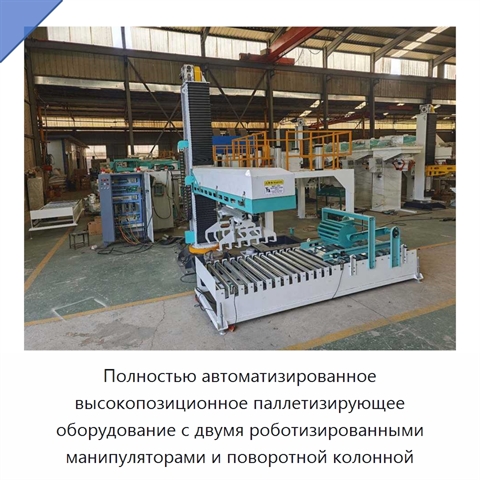 Полностью автоматизированное высокопозиционное паллетизирующее оборудование с двумя роботизированными манипуляторами и поворотной колонной