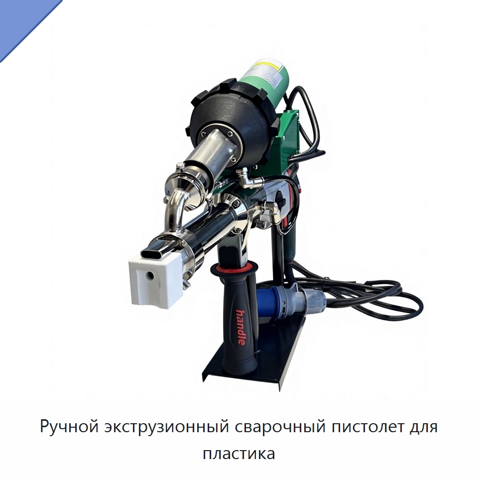 Ручной экструзионный сварочный пистолет для пластика — Машины для стыковой сварки