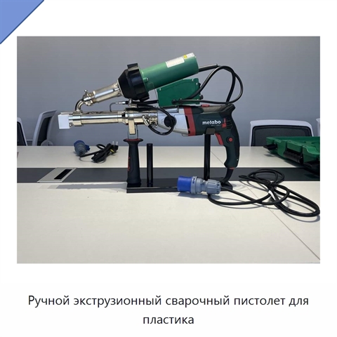 Ручной экструзионный сварочный пистолет для пластика