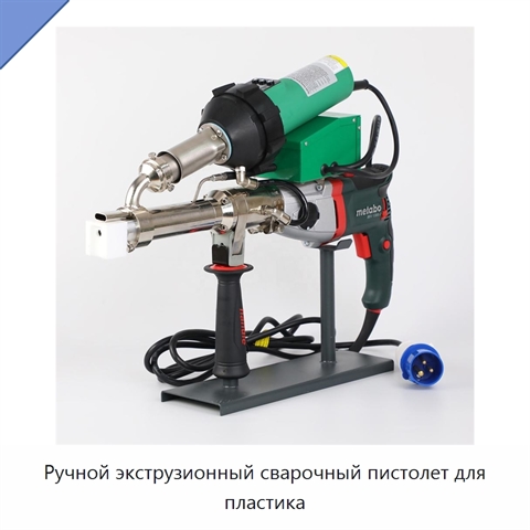 Ручной экструзионный сварочный пистолет для пластика