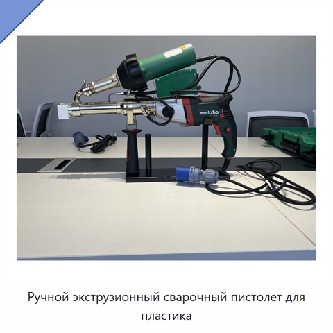 Ручной экструзионный сварочный пистолет для пластика
