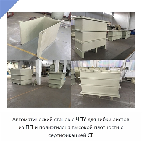 Автоматический станок с ЧПУ для гибки листов из ПП и полиэтилена высокой плотности с сертификацией CE