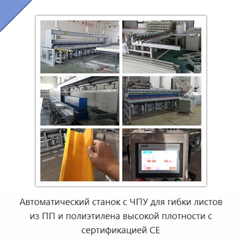 Автоматический станок с ЧПУ для гибки листов из ПП и полиэтилена высокой плотности с сертификацией CE