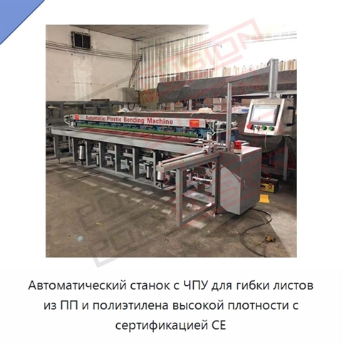 Автоматический станок с ЧПУ для гибки листов из ПП и полиэтилена высокой плотности с сертификацией CE