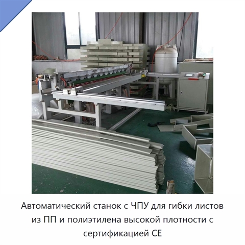 Автоматический станок с ЧПУ для гибки листов из ПП и полиэтилена высокой плотности с сертификацией CE