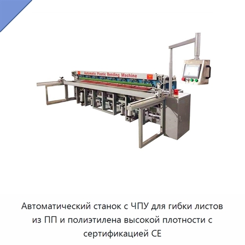 Автоматический станок с ЧПУ для гибки листов из ПП и полиэтилена высокой плотности с сертификацией CE