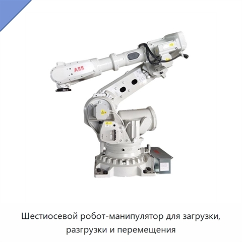 Шестиосевой робот-манипулятор для загрузки, разгрузки и перемещения