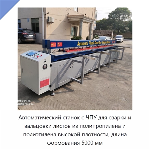 Автоматический станок с ЧПУ для сварки и вальцовки листов из полипропилена и полиэтилена высокой плотности, длина формования 5000 мм