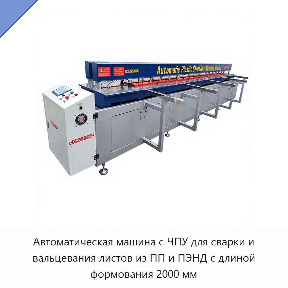 Автоматическая машина с ЧПУ для сварки и вальцевания листов из ПП и ПЭНД с длиной формования 2000 мм — Термоформовочные машины для пластмасс