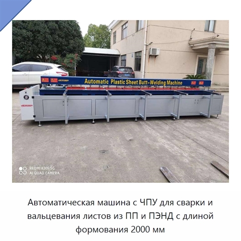 Автоматическая машина с ЧПУ для сварки и вальцевания листов из ПП и ПЭНД с длиной формования 2000 мм