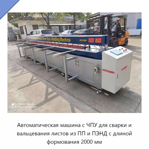 Автоматическая машина с ЧПУ для сварки и вальцевания листов из ПП и ПЭНД с длиной формования 2000 мм