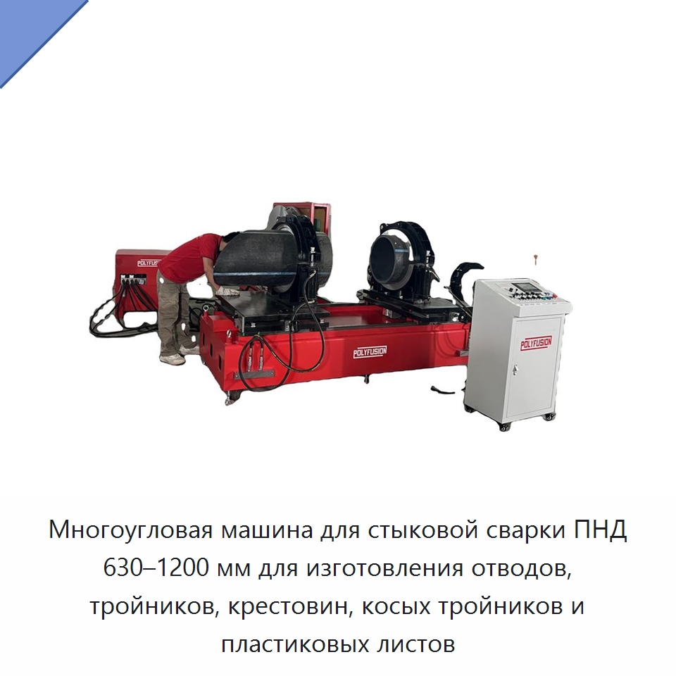 Многоугловая машина для стыковой сварки ПНД 630–1200 мм для изготовления отводов, тройников, крестовин, косых тройников и пластиковых листов — Машины для стыковой сварки