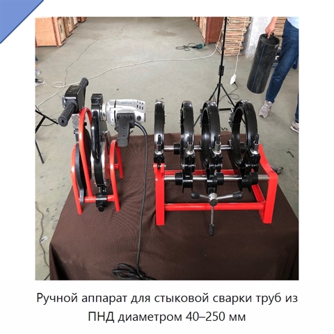 Ручной аппарат для стыковой сварки труб из ПНД диаметром 40–250 мм
