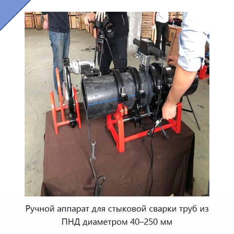Ручной аппарат для стыковой сварки труб из ПНД диаметром 40–250 мм