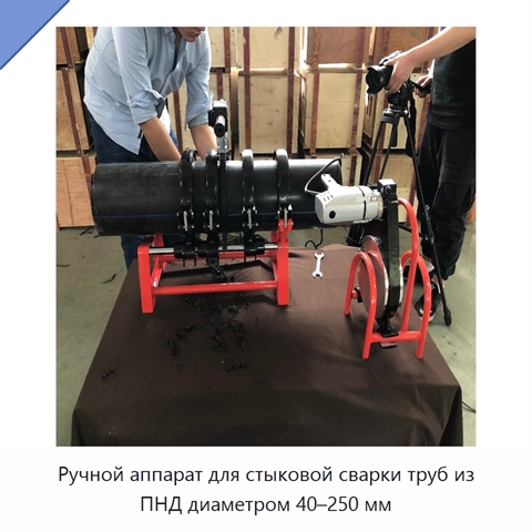 Ручной аппарат для стыковой сварки труб из ПНД диаметром 40–250 мм