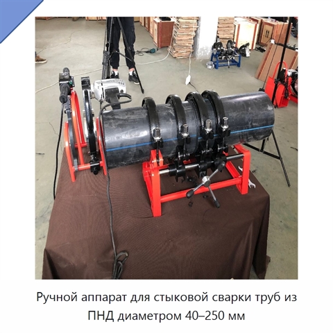 Ручной аппарат для стыковой сварки труб из ПНД диаметром 40–250 мм