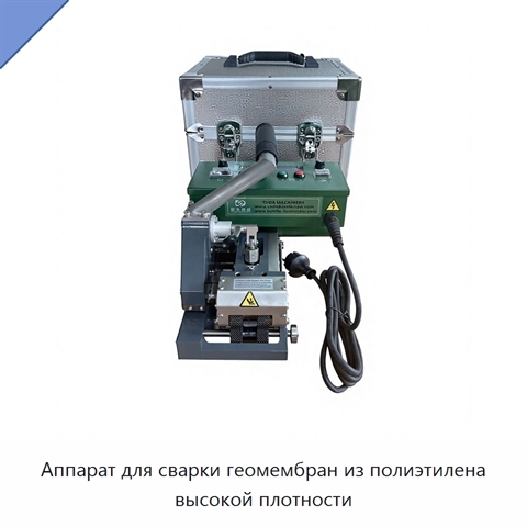 Аппарат для сварки геомембран из полиэтилена высокой плотности
