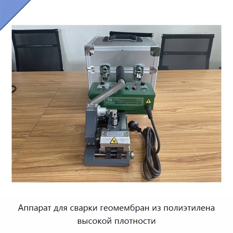 Аппарат для сварки геомембран из полиэтилена высокой плотности