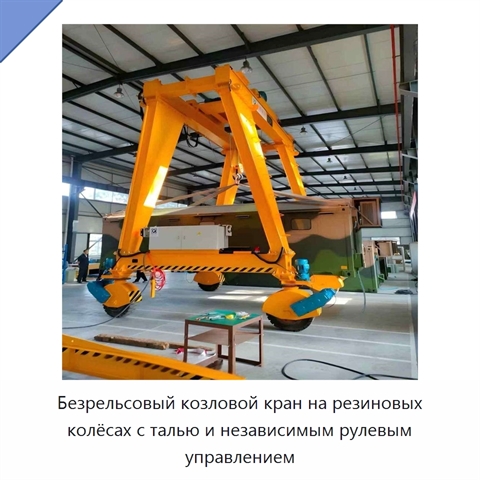 Безрельсовый козловой кран на резиновых колёсах с талью и независимым рулевым управлением
