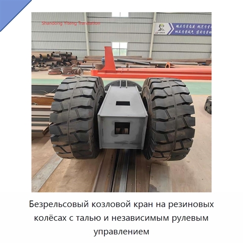 Безрельсовый козловой кран на резиновых колёсах с талью и независимым рулевым управлением