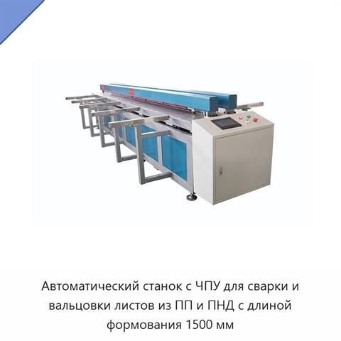 Автоматический станок с ЧПУ для сварки и вальцовки листов из ПП и ПНД с длиной формования 1500 мм