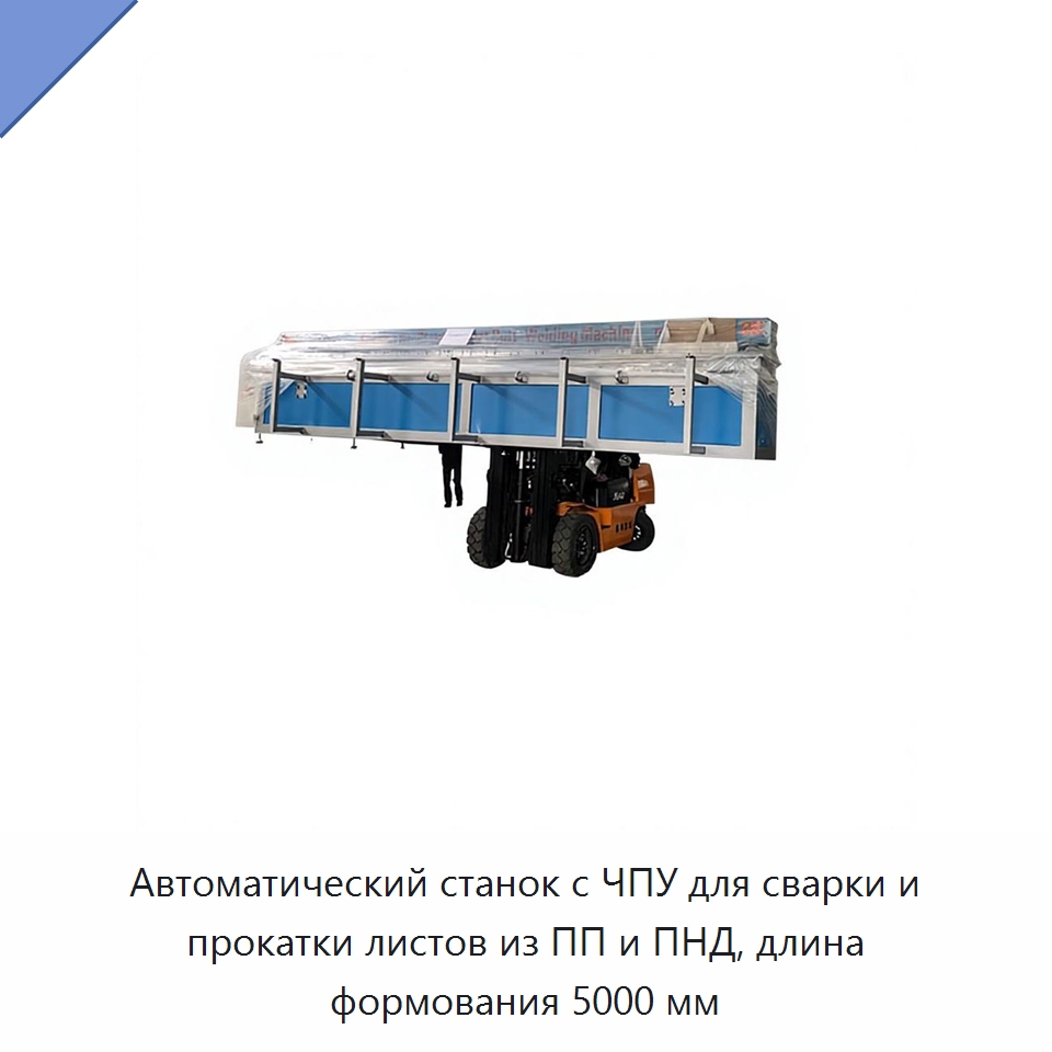 Автоматический станок с ЧПУ для сварки и прокатки листов из ПП и ПНД, длина формования 5000 мм — Термоформовочные машины для пластмасс