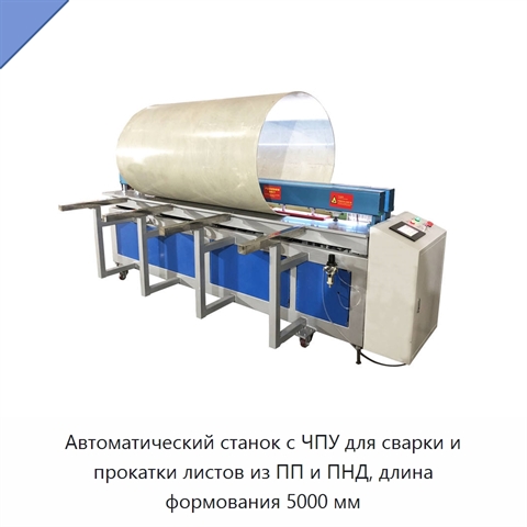 Автоматический станок с ЧПУ для сварки и прокатки листов из ПП и ПНД, длина формования 5000 мм