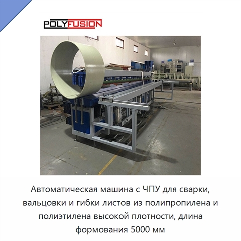 Автоматическая машина с ЧПУ для сварки, вальцовки и гибки листов из полипропилена и полиэтилена высокой плотности, длина формования 5000 мм